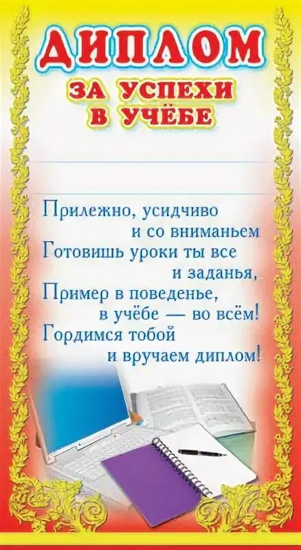 Высокие успехи в учебе. Грамота "за успехи в учебе". За успехи в учебе. Высокие успехи в учебе. Грамота "за успехи в учебе".