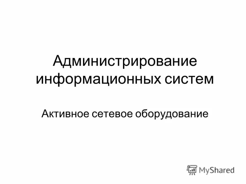 Администратор ис