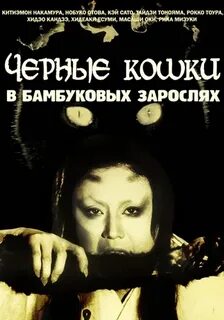 Кошки в бамбуковых зарослях