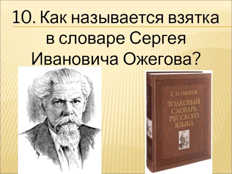 Как называется взятка. Как называется взятка в словаре Ожегова. Как называется взятка в словаре Сергея Ивановича Ожегова?. Ожегов.