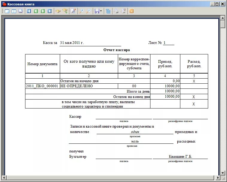 Кассу прием документов. Кассовая книга вкладной лист и отчет кассира. Кассовый лист вкладной лист. Кассовая книга отчет кассира и вкладной лист кассовой книги. Правила заполнения кассовой книги и отчета кассира в бухгалтерии.