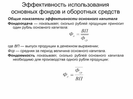 Показатели эффективного использования фондов