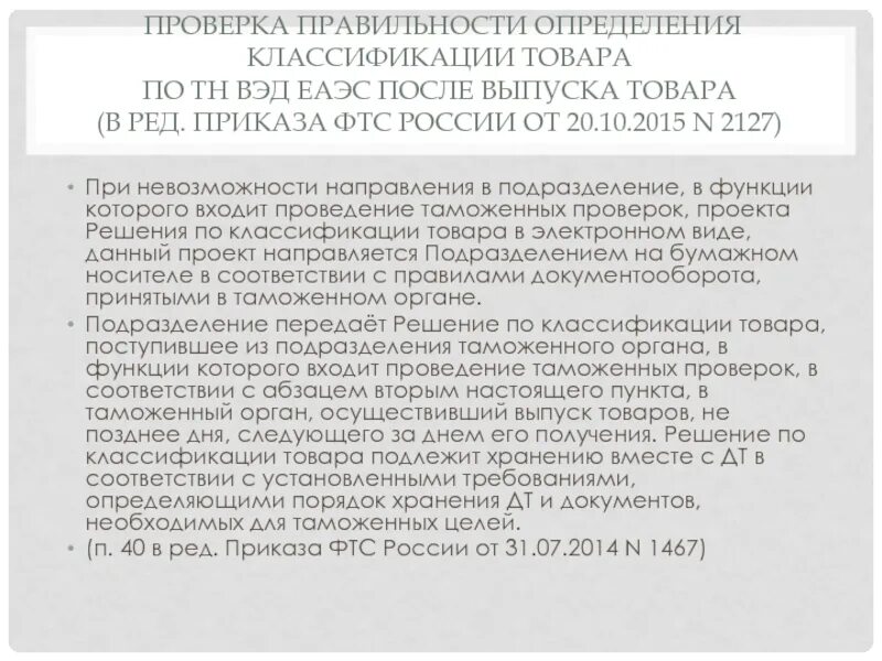 Ветровка тн вэд. Контроль правильности классификации товаров. Проверку правильности классификации товаров осуществляют. Классификация продукции по тн ВЭД. Классификация тн ВЭД ЕАЭС.