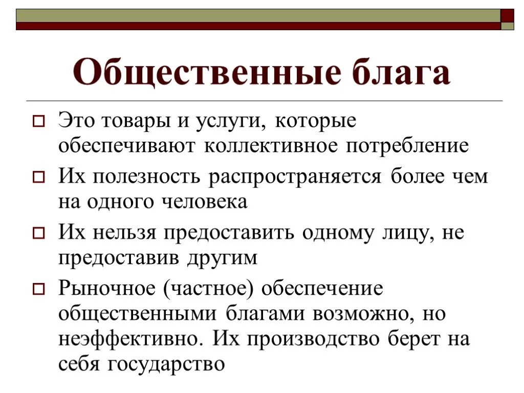 Значение общественных благ для человека. Роль гос ва в экономике общественные блага. Общественные блага роль государства в рыночной экономике. Общественные Балаг. Роль общественных благ в рыночной экономике.