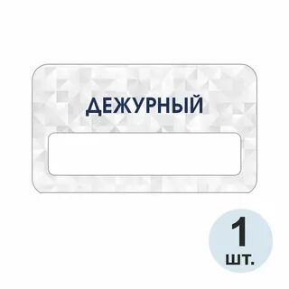 Шаблон для бейджика дежурный по школе