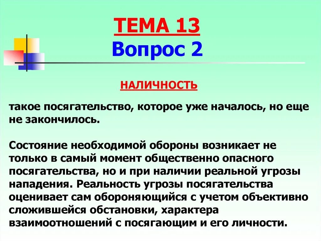 Наличность необходимой обороны. Наличность посягательства. Действительность наличность необходимая оборона. Наличность и действительность посягательства.