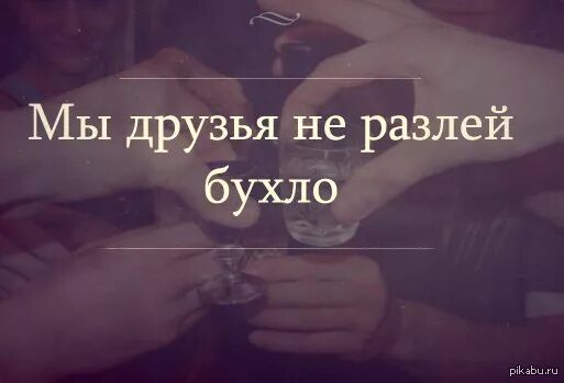 Когда собрался с другом бухать. Друзья бухают картинки. Бухло с друзьями. Бухнуть с другом. Пьянка с друзьями.