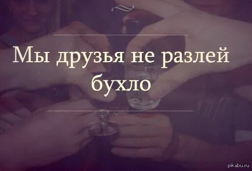 Слово бухнуть. Бухнем картинки. Приколы про бухло. Прикольные картинки про бухло. Друзья бухают.