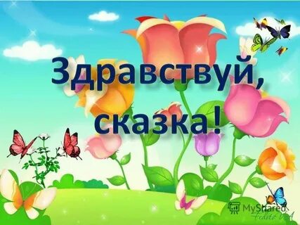 Здравствуй сказка