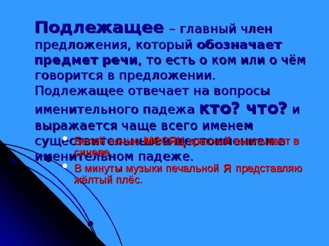 Подлежащее отвечает на вопросы кого и что. Подлежащее отвечает на вопросы кого и что