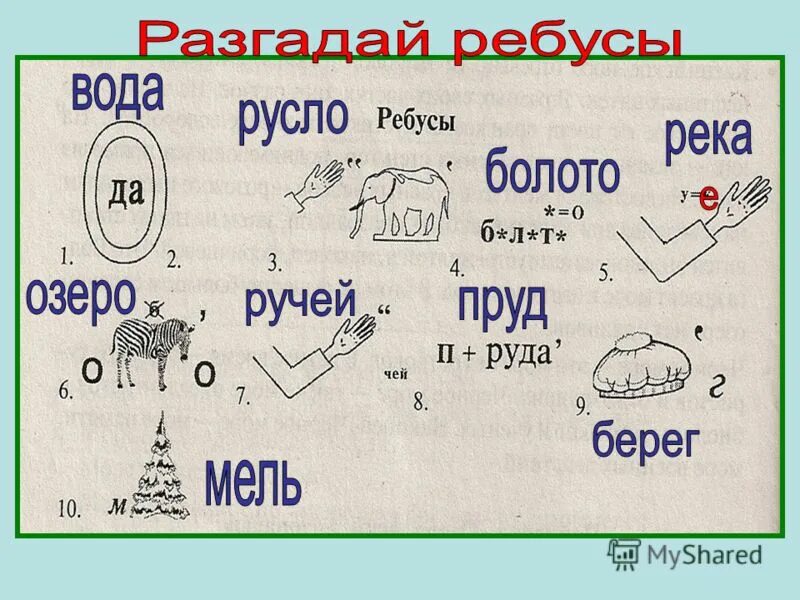 Болото составить слова. Ребус вода. Ребусы на тему вода. Водные ребусы. Ребус вода для детей.