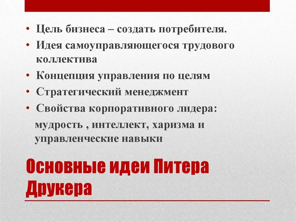 Основная мысль учитель истории. Питер Друкер основные идеи. Друкер основные идеи. Питер Друкер принципы управления. Питер Друкер смарт цели.