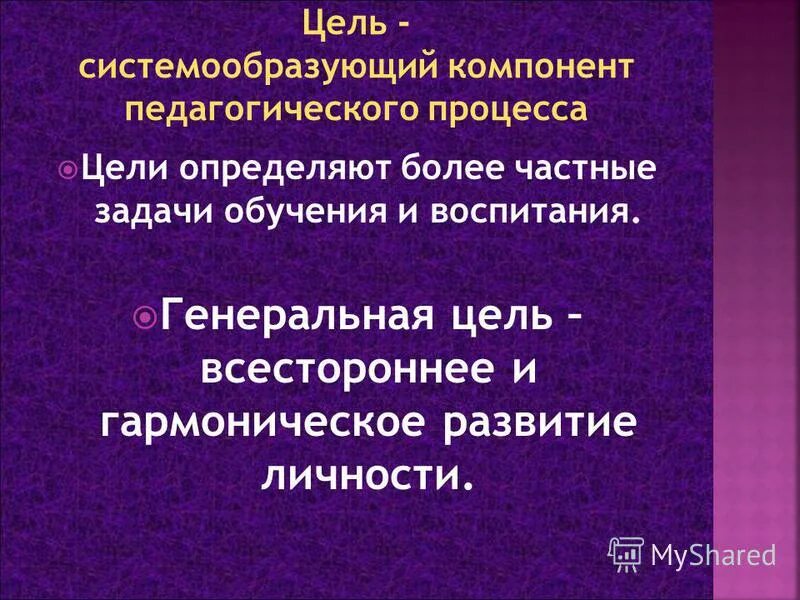 Системообразующий компонент образовательного процесса. Цель как системообразующий элемент процесса обучения. цели пед процесса. системообразующий компонент педагогического процесса это.