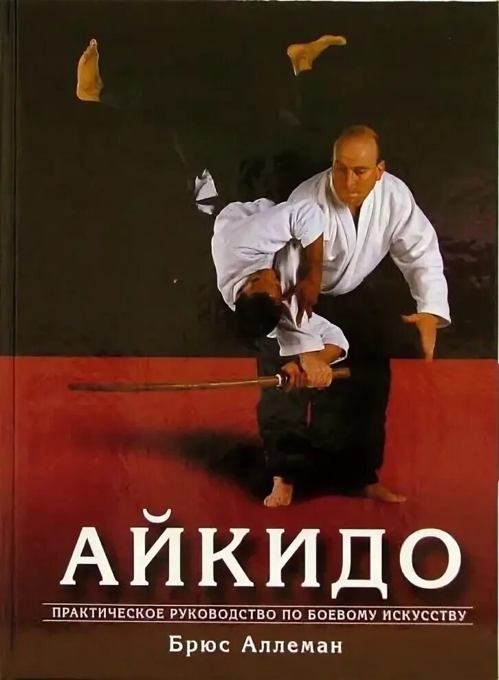 Айкидо книга. Книги по айкидо. книга по боевым искусства айкидо. основы айкидо. книги по айкидо с мечом.