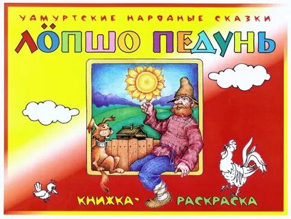 Удмуртские сказки с картинками