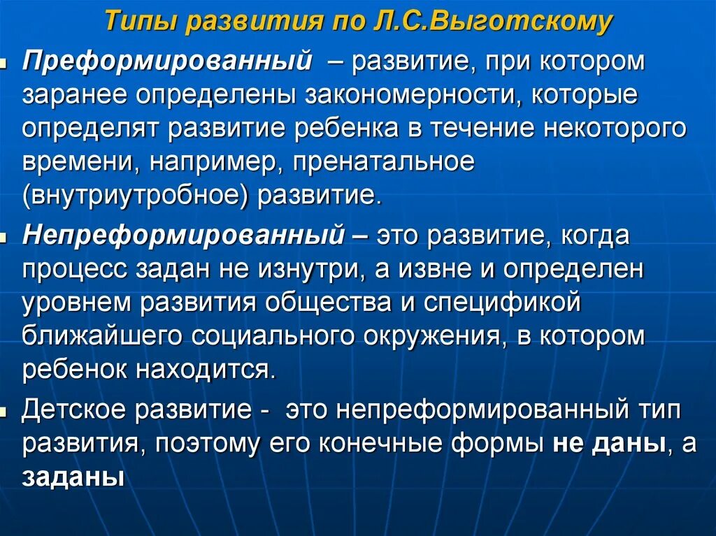 Развитие отличают. Типы развития. Преформированный Тип развития. Типы развития по Выготскому. Типы развития Выготский преформированный.