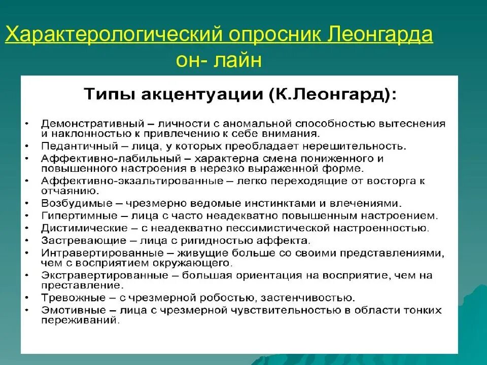 Акцентуации леонгард методика