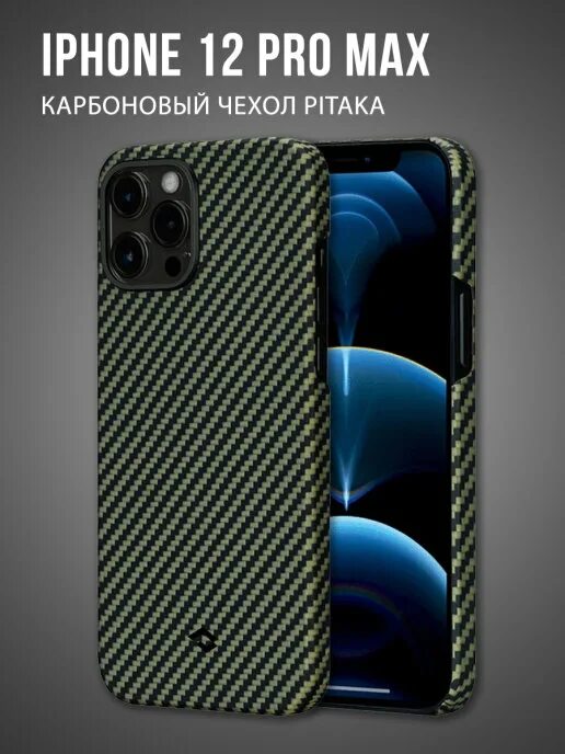 Чехол pitaka 12 pro max. Pitaka iphone 12 pro max. чехол pitaka для iphone 12 pro. карбоновый чехол для iphone 12 pro max.