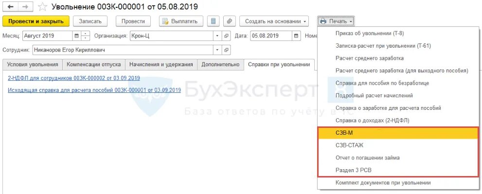 Документы работнику при увольнении 2023. Справка РСВ при увольнении. РСВ 3 при увольнении сотрудника. Раздел 3 формы РСВ при увольнении. Справки при увольнении в 1с 8.3.