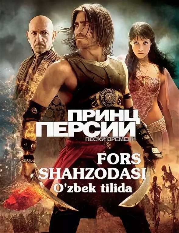 Mening aybim o zbek tilida. Сахро ШАХЗОДАСИ. Принц Персии Пески времени узбек тилида. Сахро ШАХЗОДАСИ узбек тилида. Форс ШАХЗОДАСИ узбек тилида.