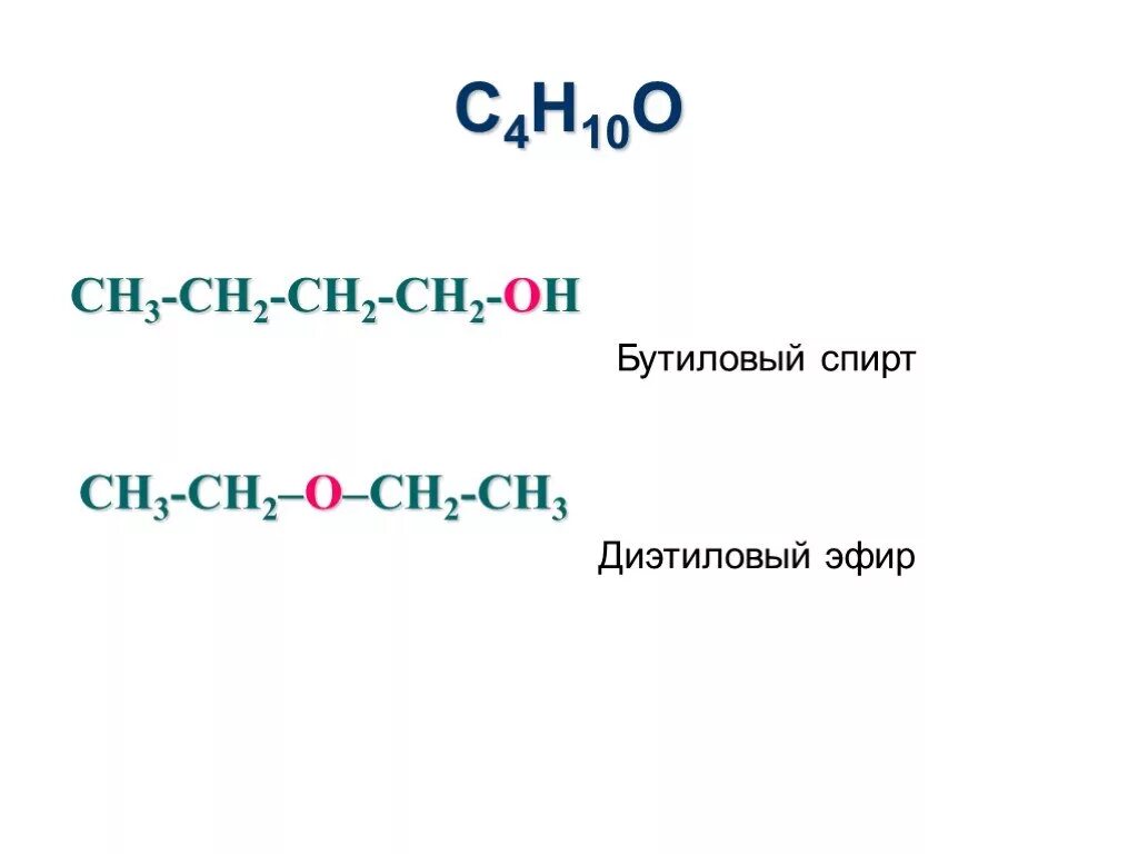 Формула бутилового спирта в химии. Изомерия простых эфиров