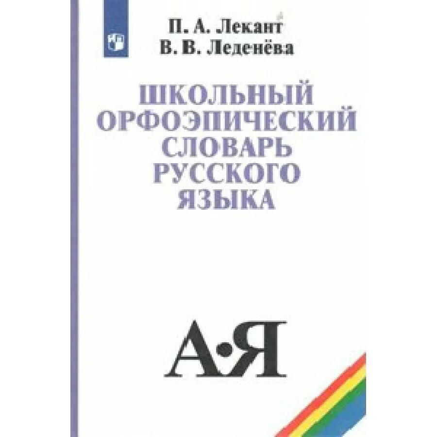 Орфоэпический словарь русского языка п а Лекант. Школьный орфоэпический словарь русского языка. Школьный орфоэпический словарь русского языка Лекант Леденева. Орфоэпический словарь школьника. Орфоэпический словарь учебника