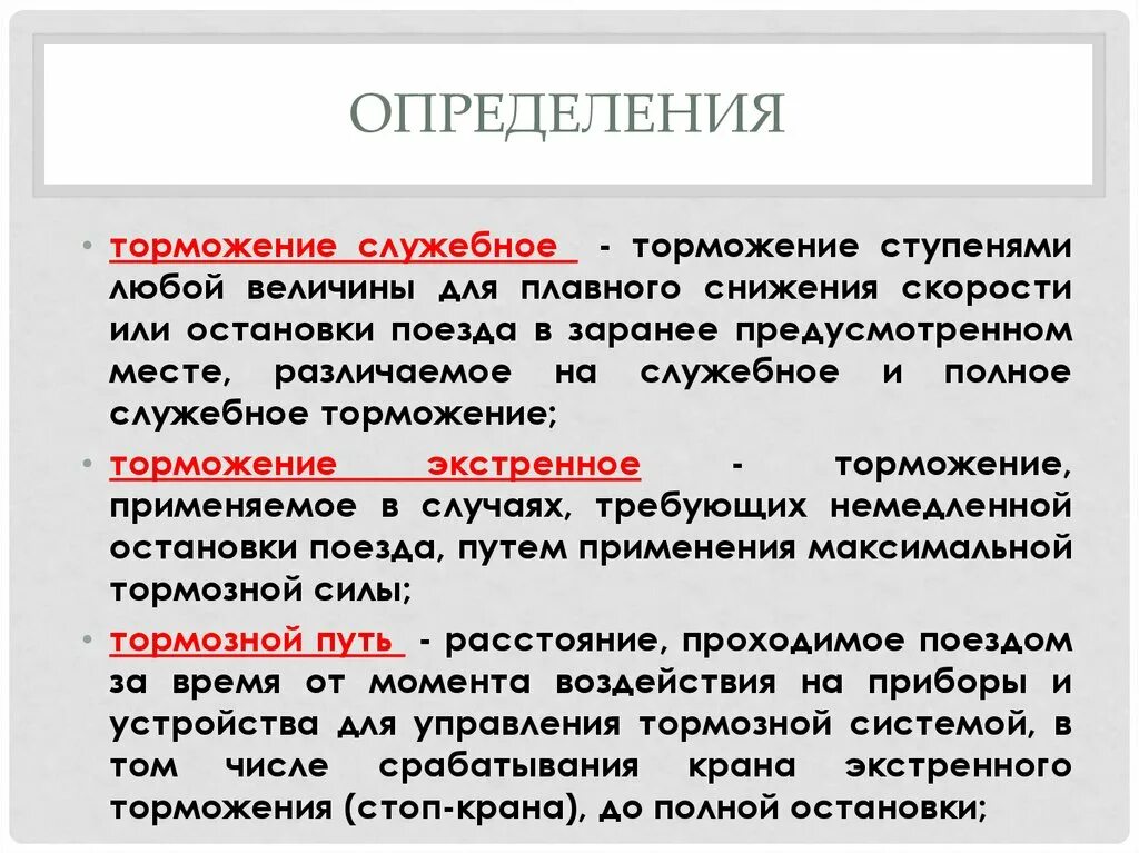 Полная ступень торможения. Полное служебное торможение. Служебное торможение и полное служебное торможение. Служебное торможение поезда. Ступень служебного торможения.