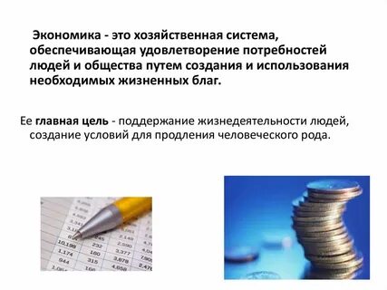 Роль в экономике в удовлетворении потребностей