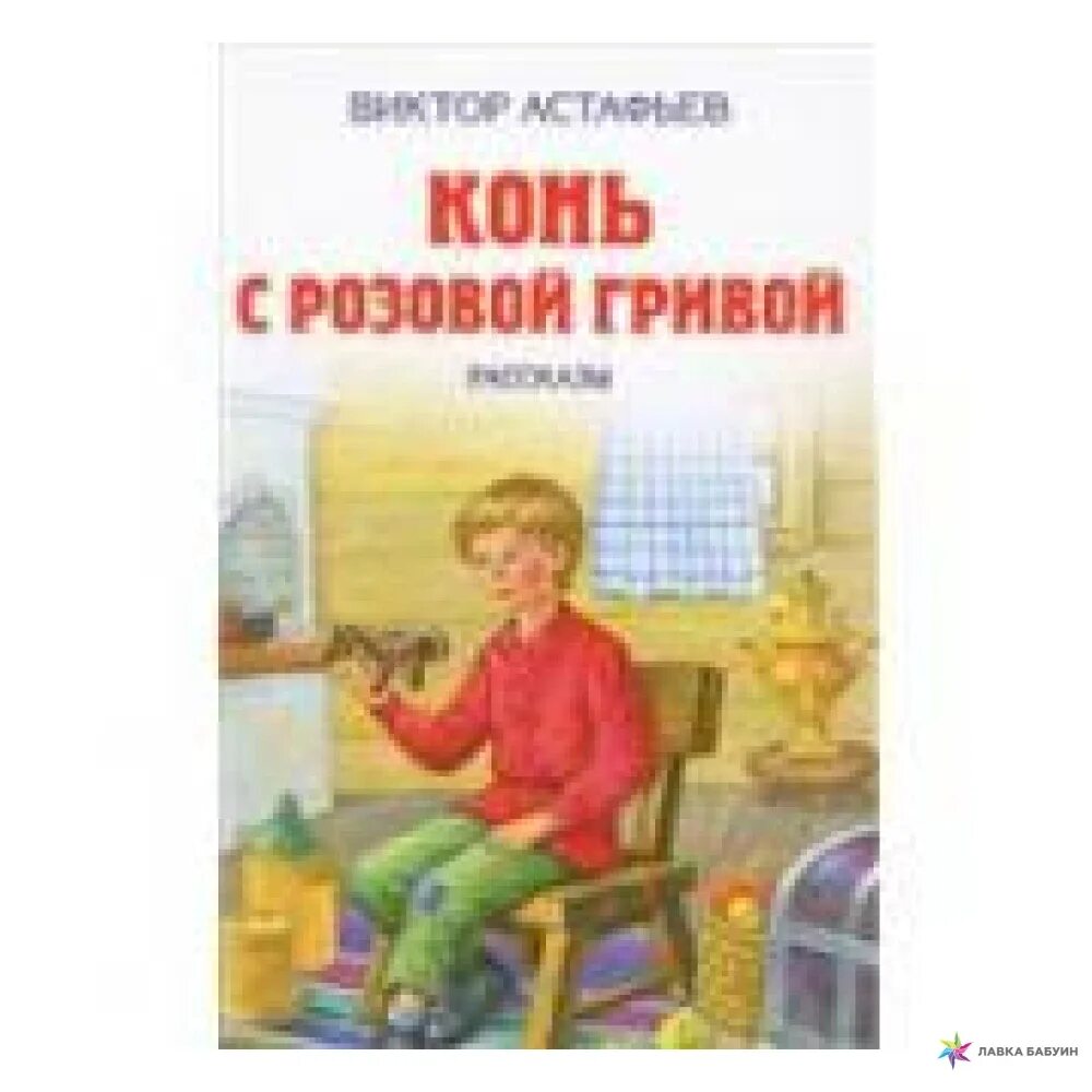 Конь с розовой гривой астафьев аудиокнига. В П Астафьев конь с розовой гривой. Книга Астафьева конь с розовой гривой. Конь с розовой гривой Астафьев книга.