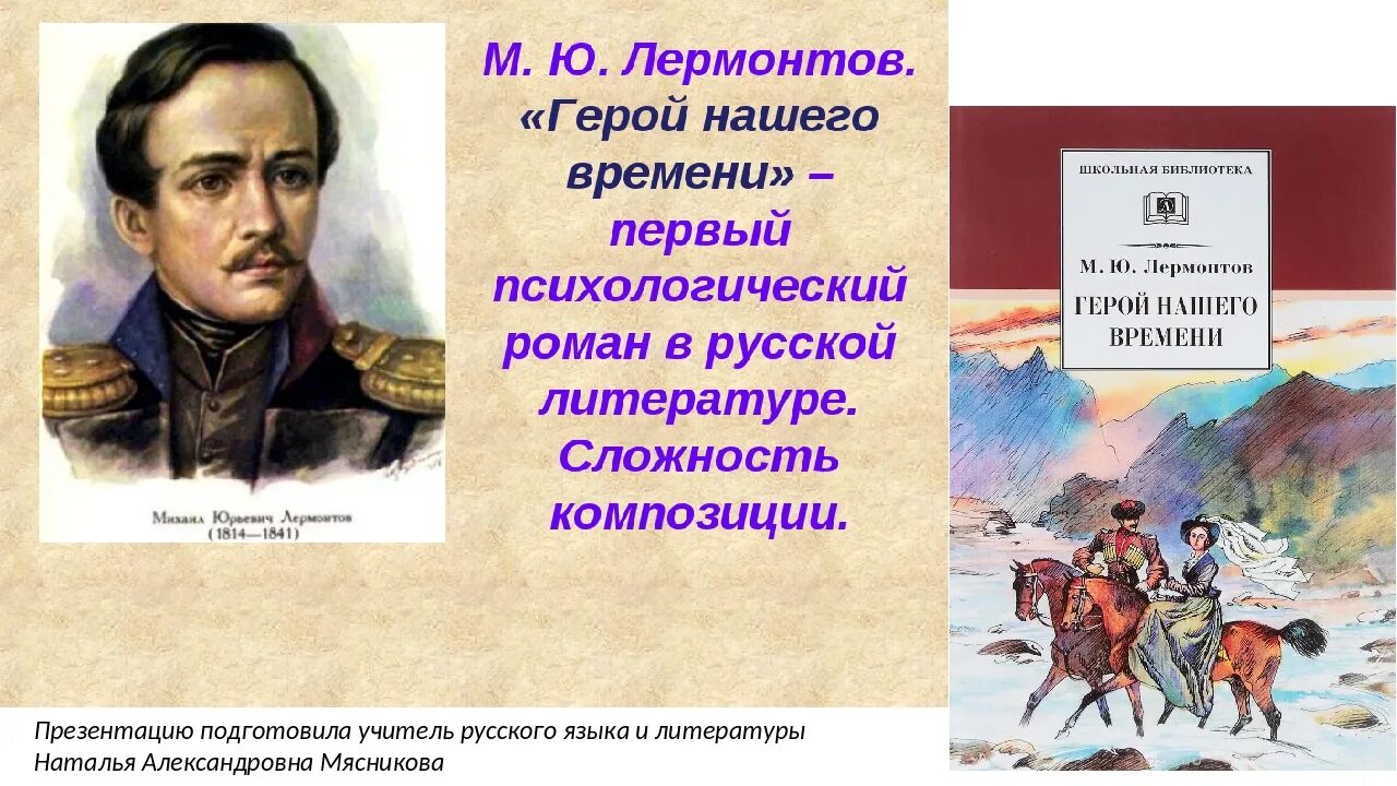 О чем говорится в герой нашего времени. Михаила Юрьевича Лермонтова «герой нашего времени». «Герой нашего времени» (1840 год),.