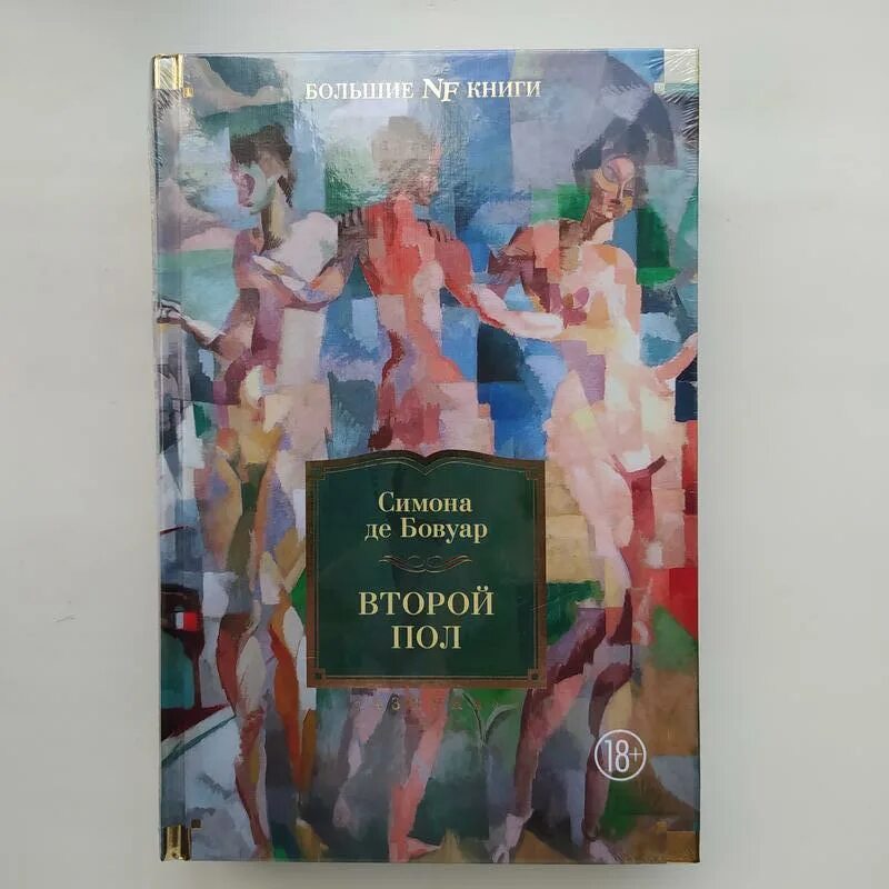 Де бовуар книги. Бовуар с. "второй пол".