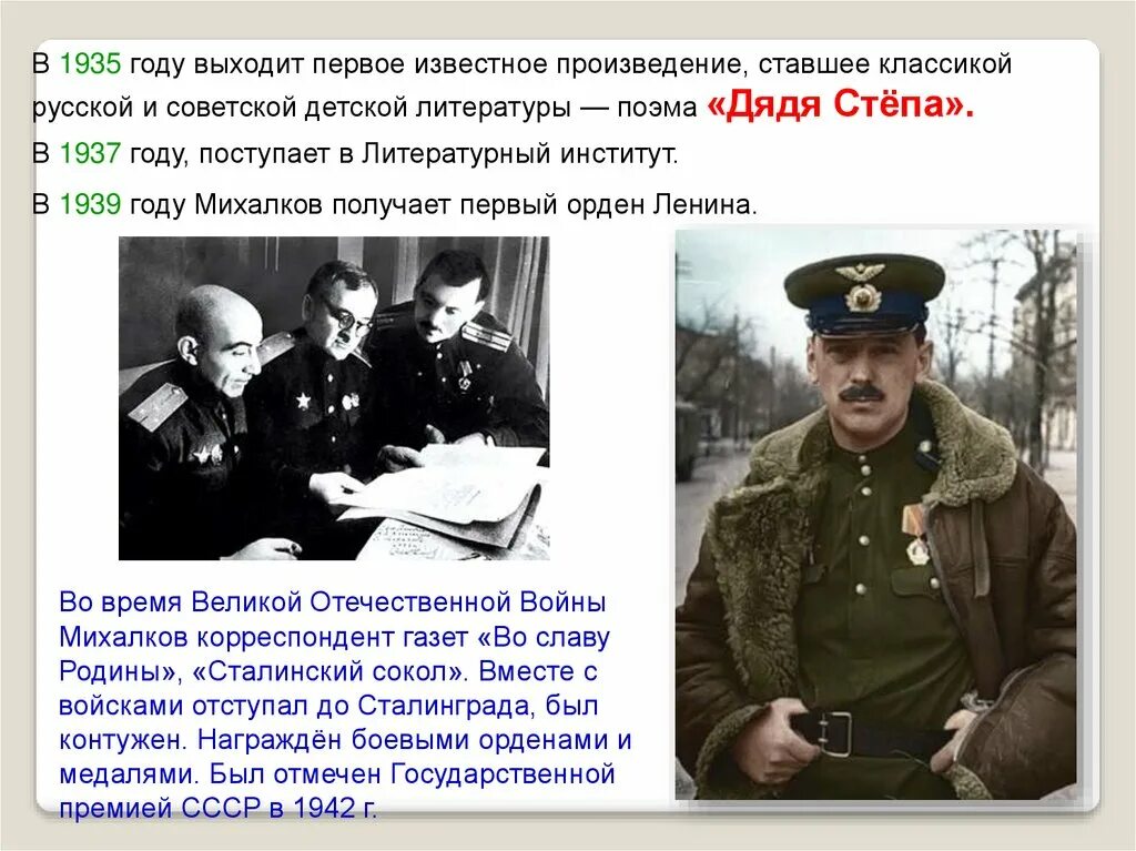 Произведение стал великим. Михалков 1935 год. Михалков на войне. Михалков в годы войны. С. Михалков получил орден Ленина.