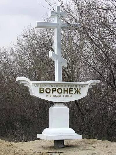 Крест на въезде в город воронеж. Въезд в воронеж. Крест на въезде в город воронеж. Въезд в воронеж. Надпись на поклонном кресте.