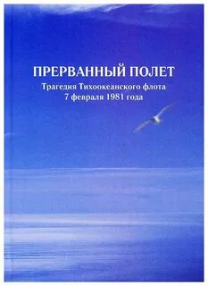 Прерванный полет текст