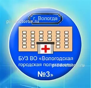 Сайт 3 поликлиники вологда московская