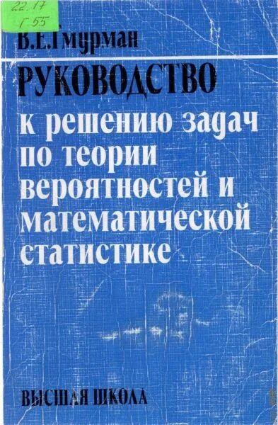 Гмурман руководство к решению задач по теории. Гмурман решению задач по теории вероятностей. Гмурман теория вероятностей и математическая статистика. Гмурман руководство к решению задач по теории вероятности. Теория вероятности Гмурман решение задач.