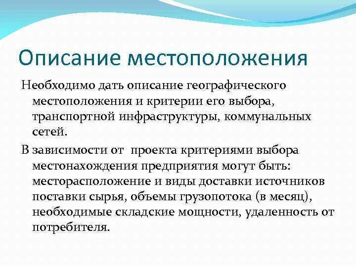 Описание местоположения предприятия. Выбор местоположения предприятия. Описание организации. Критерии выбора местоположения бизнеса. Характеристика описание предприятия