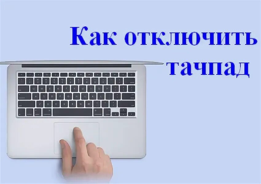 Как отключить тачпад на ноуте. Как отключить тачпад. как отключить тачпад хоткей. как отключить тачпад на айфоне 5 с. как на тачпаде нарисовать таблицу.