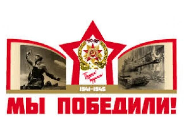 Мы победим. Вместе мы победим. Плакаты великая победа. Тогда победи и сейчас прбедим. Победили тех победим и этих.