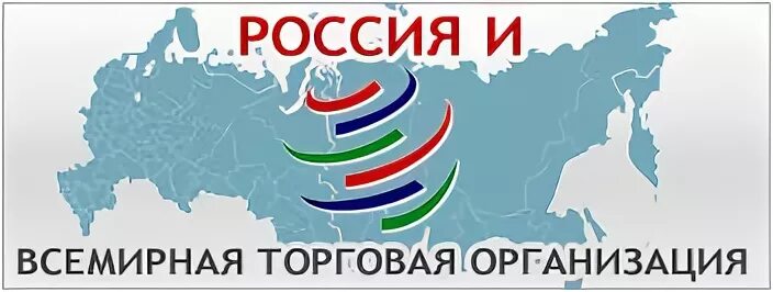 Вступление России во всемирную торговую организацию. ВТО это Международная организация Россия. Вступление России в ВТО. Россия официально присоединилась к всемирной торговой организации.