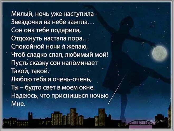 Пожелать мужу спокойной. Стихотворение на ночь любимому мужчине. Пожелание спокойной ночи любимому в стихах. Спокойной ночи любимый стихи. Пожелания спокойной ночи любимому мужчине в стихах.