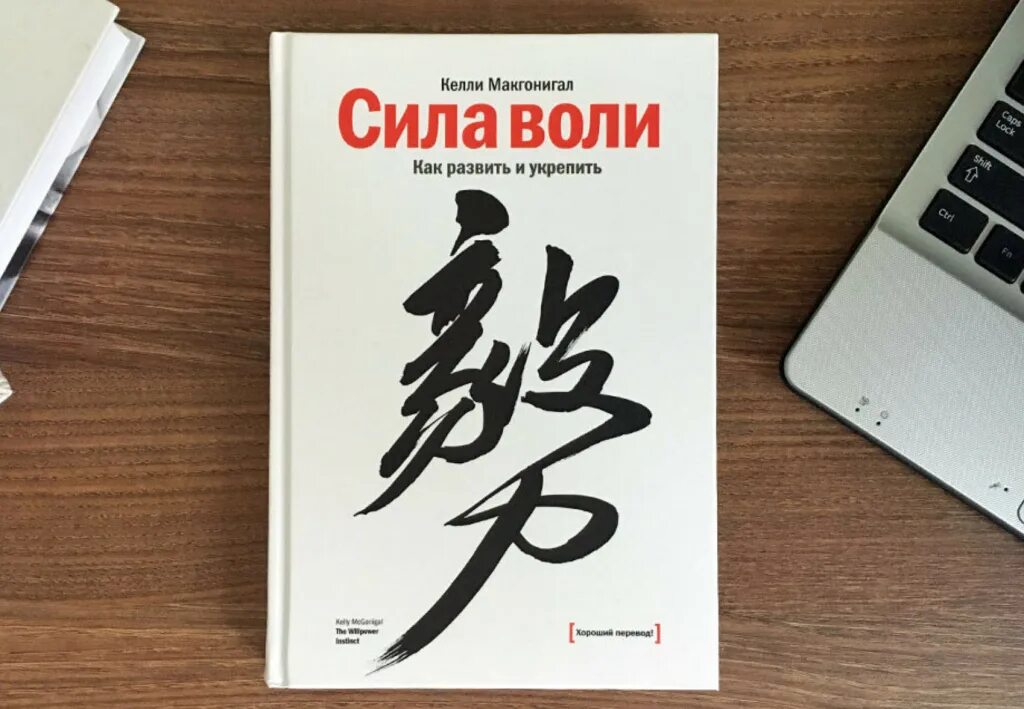 Сила воли как развить и укрепить Келли Макгонигал. Книга "сила воли". Келли Макгонигал. Сила воли книга Келли Макгонигал оглавление. Сила воли Келли. Сила воли действий