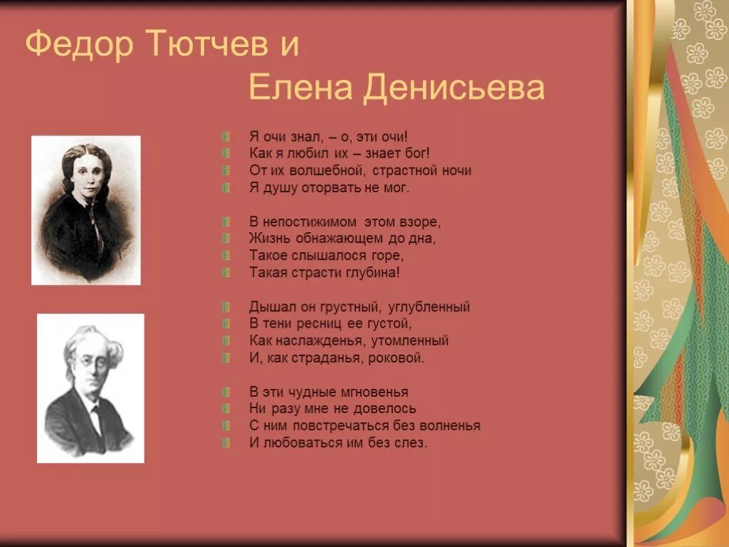 Око тютчев. Тютчев очи. Я очи знал Тютчев. Я очи знал о эти очи Тютчев стих. Стихи Тютчева я очи знал.