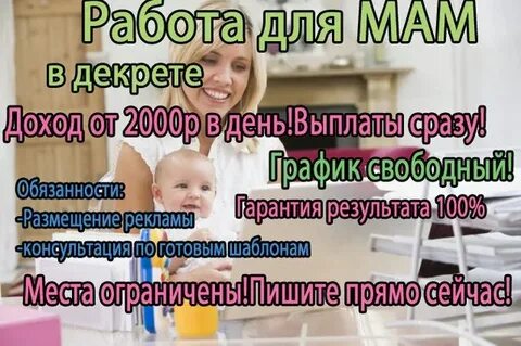 Как заработать деньги маме в декрете