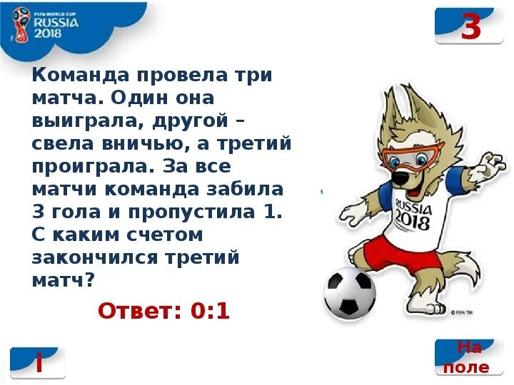 Задача, футбольная команда провела 3 матча. Задача с каким счетом закончился матч. Задача 3 класс по математике футбольная команда провела 3 матча. Футбольная команда провела 3 матча забив.