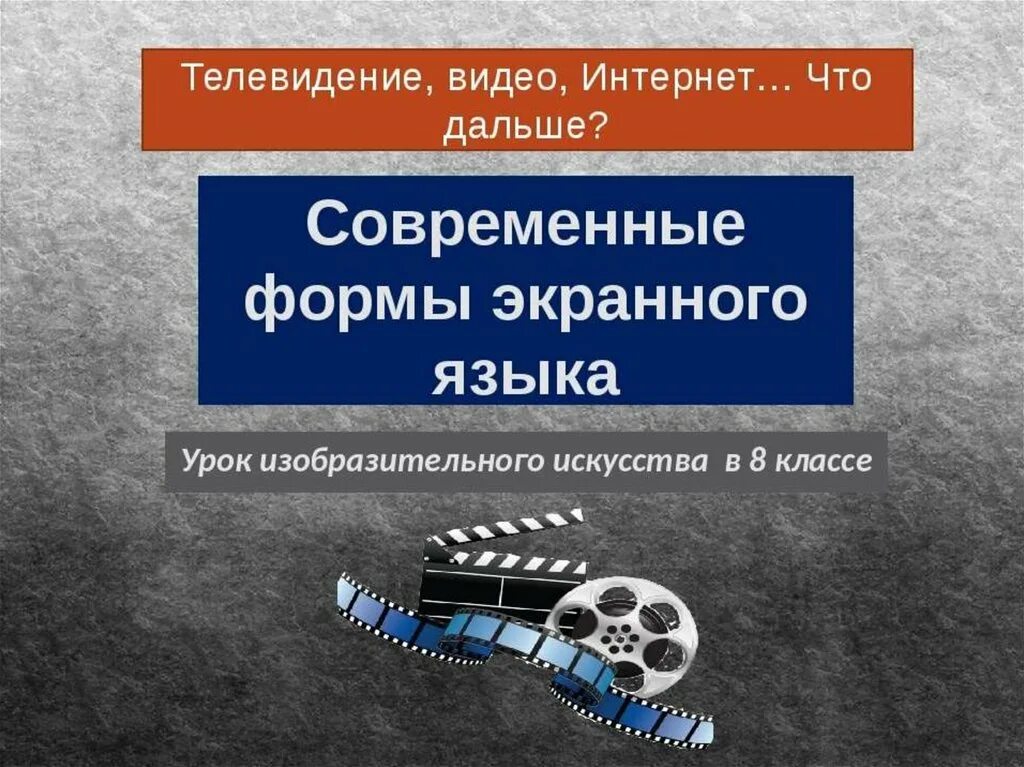 Современные формы экранного языка. Современные формы экранного языка изо 8 класс. Формы экранного языка это. Современные формы экранного языка рисунок.