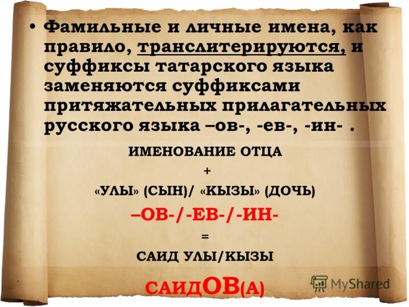распространенные татарские фамилии. татарские фамилии. татарские фамилии женские. распространенные татарские фамилии. красивые татарские фамилии.