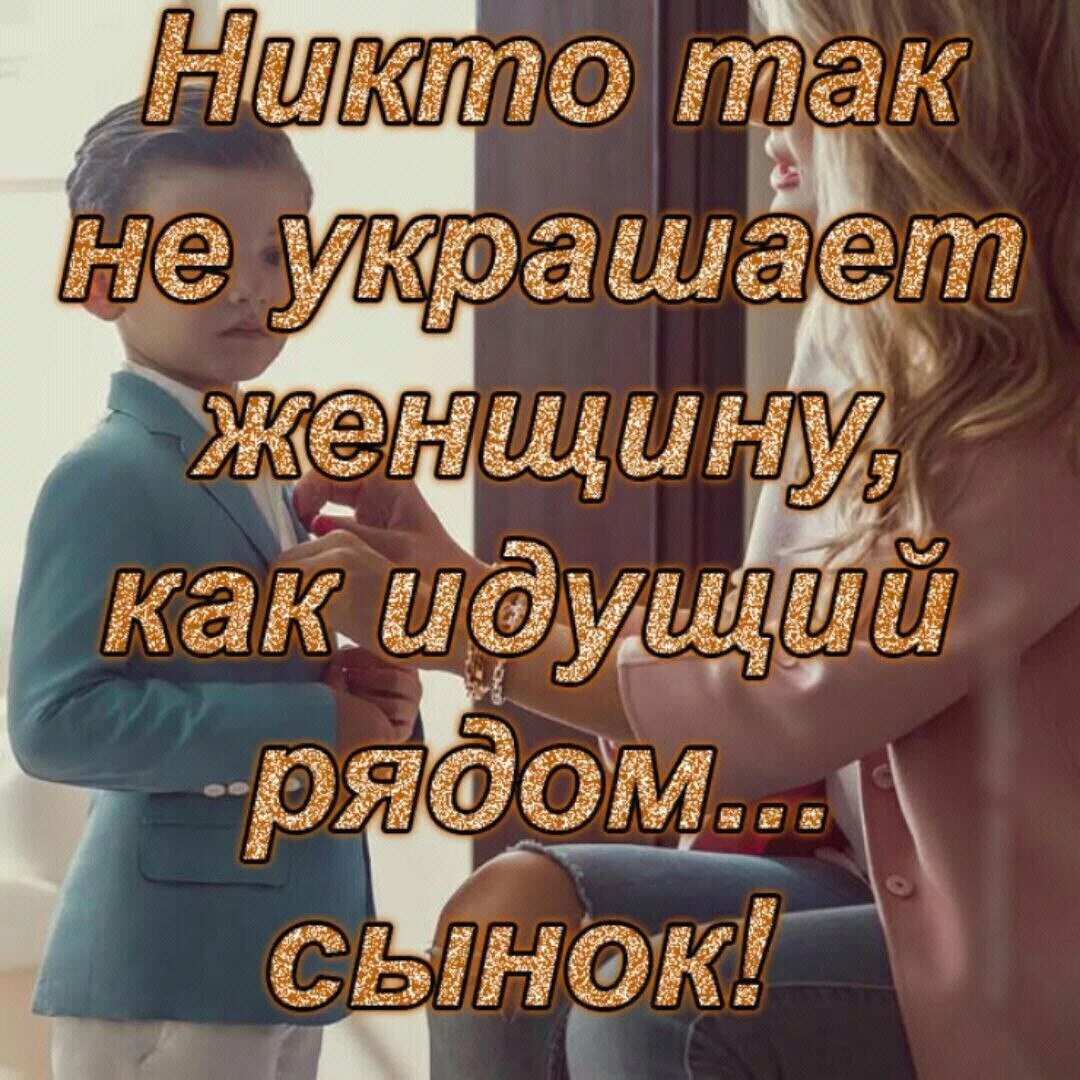 Не родной сын том 1. Мой сын. Фразы про сына. Цитаты про сына. Сынок моя гордость.