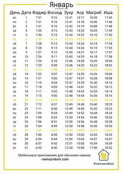 Намаз сунжа. Расписание намаза. Время намаза март. Расписание намаза на март месяц. Ламазан хенаш март.