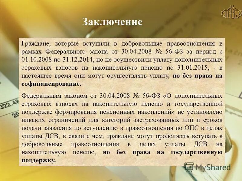 Добровольное вступление в правоотношение пенсионного страхования. Добровольное вступление в правоотношение пенсионного страхования